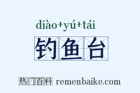 钓鱼台是什么意思的图片